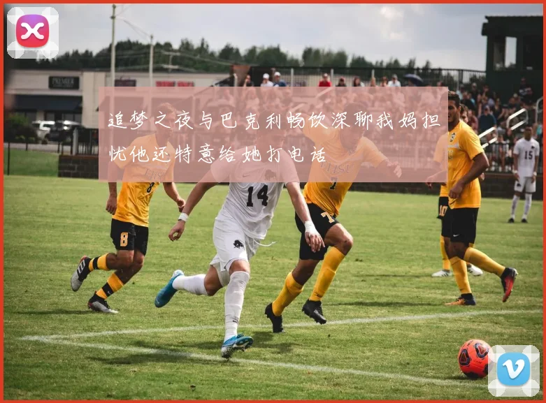 追梦之夜与巴克利畅饮深聊我妈担忧他还特意给她打电话