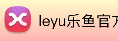 leyu乐鱼官方网站 Logo
